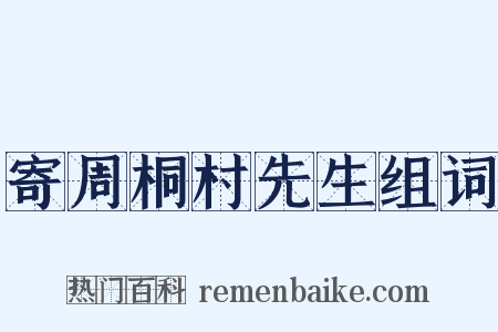 寄周桐村先生组词是什么意思的图片